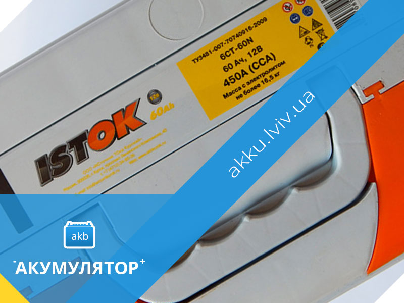акумулятори istok